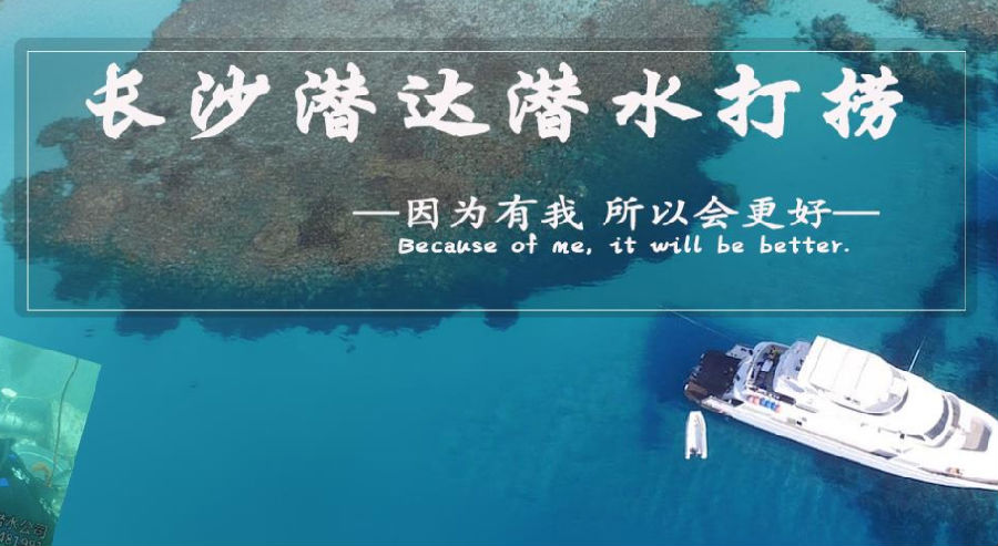 潜水打捞 潜水打捞
